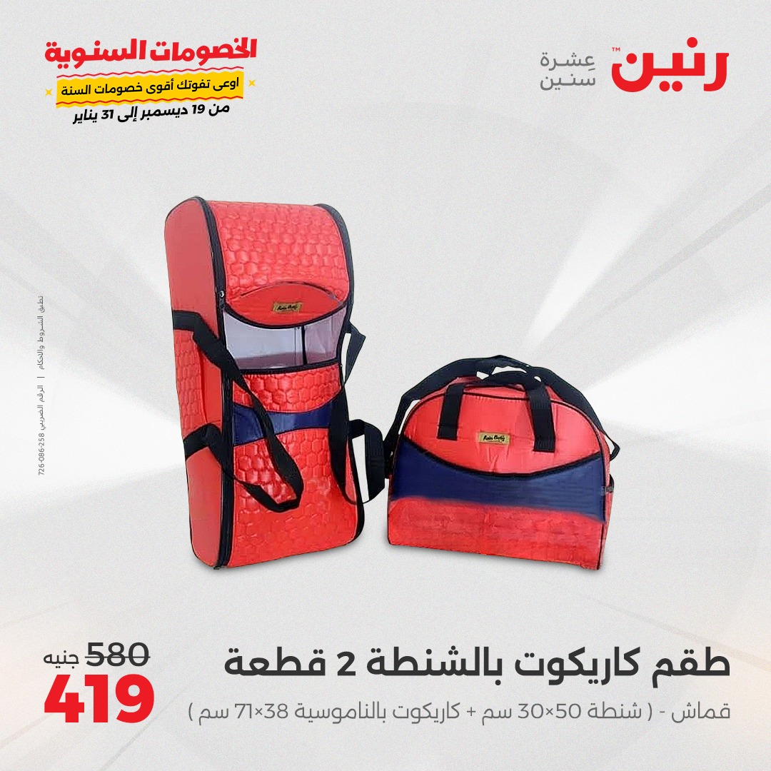 raneen offers from 5jan to 6jan 2025 عروض رنين من 5 يناير حتى 6 يناير 2025 صفحة رقم 79